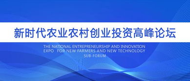 新时代农业农村创业投资高峰论坛在南京成功举办